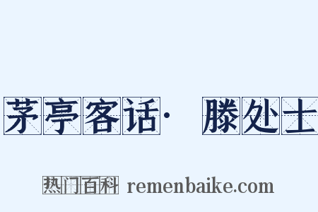 茅亭客话·滕处士是什么意思的图片